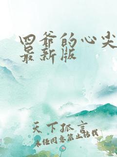 四爷的心尖宠妃最新版