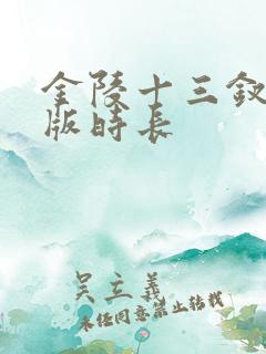 金陵十三钗完整版时长