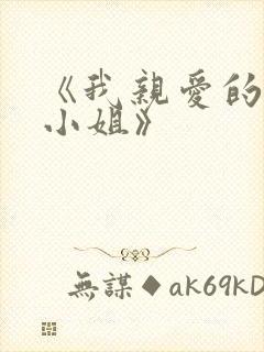 《我亲爱的法医小姐》