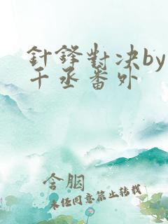 针锋对决by水千丞番外
