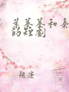 叶蓁蓁和秦三爷的短剧