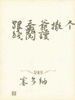 跟乔爷撒个娇在线阅读