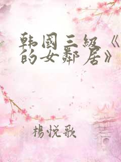韩国三级《漂亮的女邻居》