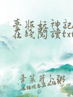 台版妖神记小说在线阅读txt