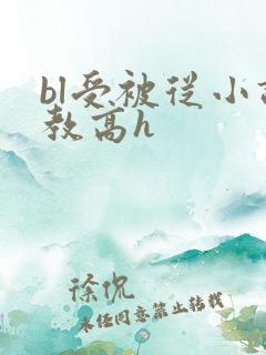 bl受被从小调教高h