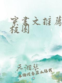 穿书文推荐甜宠校园