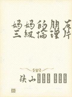 妈妈的朋友韩国三级伦理片