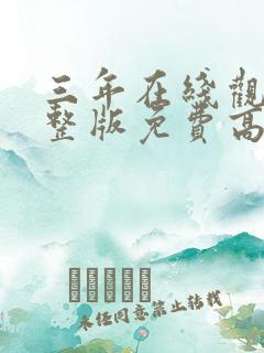 三年在线观看完整版免费高清