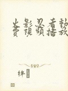 火影忍者动漫免费视频播放全集