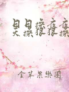 日日操夜夜操天天操狠狠操