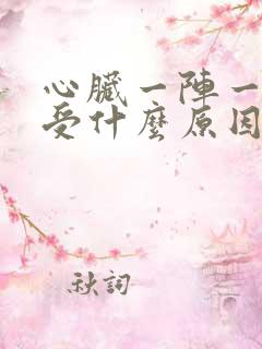 心脏一阵一阵难受什么原因