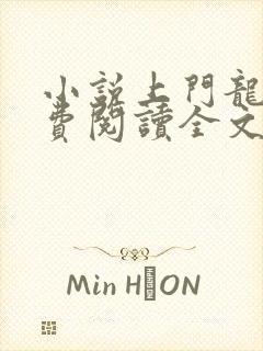 小说上门龙婿免费阅读全文作者