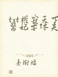 txt权宠天下医妃要休夫