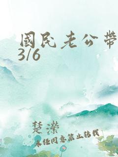 国民老公带回家3/6
