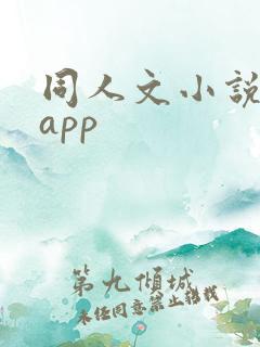 同人文小说软件app