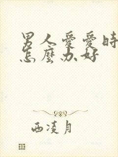 男人爱爱时间短怎么办好