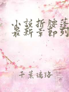 小说折腰蓬莱客最新章节列