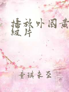播放外国黄色一级片