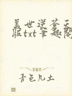 盖世逆苍天精校版txt笔趣阁