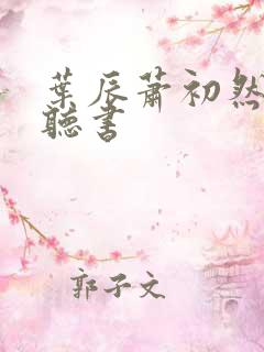 叶辰萧初然有声听书