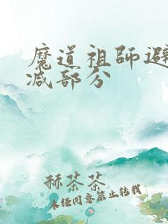 魔道祖师避尘删减部分
