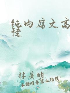 纯肉腐文高h师徒