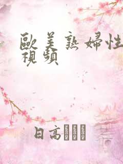 欧美熟妇性在线视频