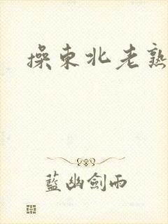 操东北老熟妇