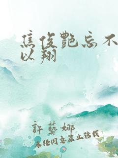 焦俊艳忘不了高以翔