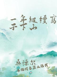 一年级续写小猴子下山