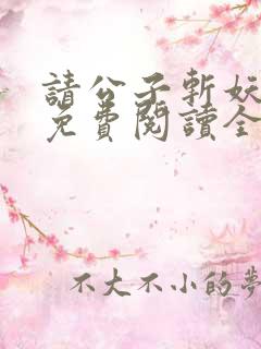 请公子斩妖小说免费阅读全文无删减