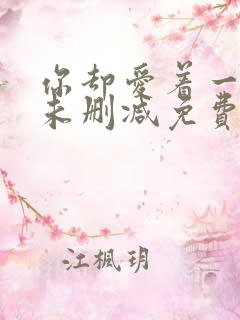你却爱着一个他未删减免费