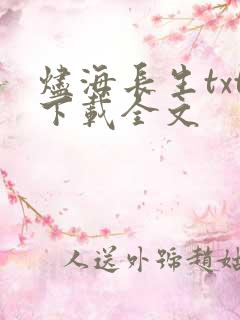 烬海长生txt下载全文
