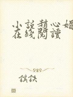 小说赵心媚陈斌在线阅读