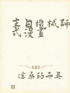 末日机械师下拉式漫画
