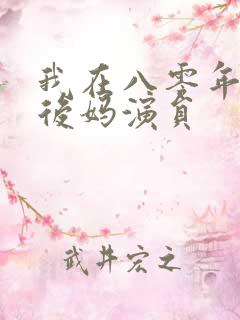 我在八零年代当后妈演员