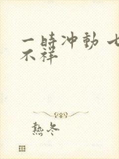 一时冲动 七世不祥