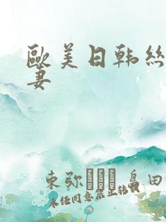 欧美日韩丝袜人妻