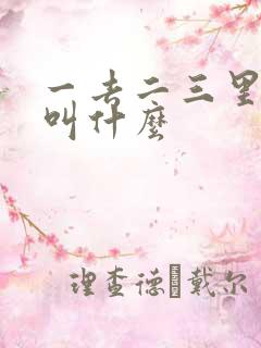 一去二三里诗名叫什么