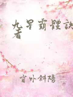 九星霸体诀衍道者