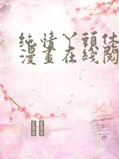 纯情丫头休想逃漫画在线阅读
