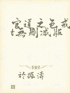 官道之色戒txt无删减版