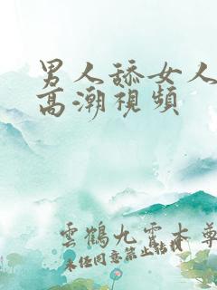 男人舔女人舔到高潮视频