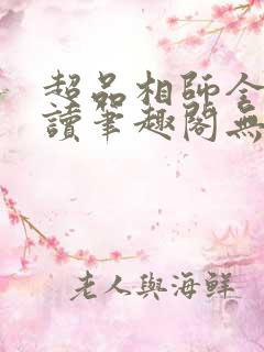超品相师全文阅读笔趣阁无弹窗