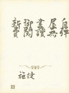新御书屋自由免费阅读无弹窗