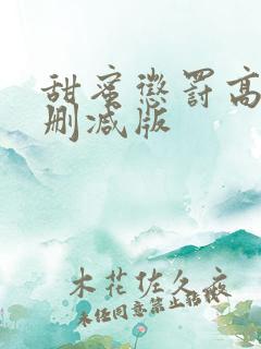 甜蜜惩罚高清无删减版