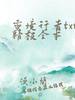 灵境行者txt精校全本