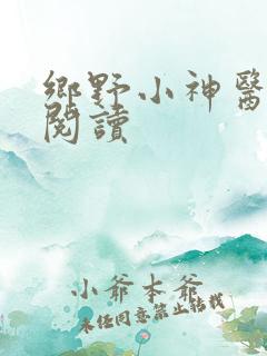 乡野小神医免费阅读