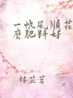 一帆风顺花用什么肥料好