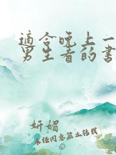 适合晚上一个人男生看的书